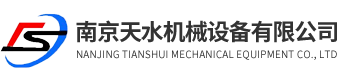 南京天水機械設備有限公司